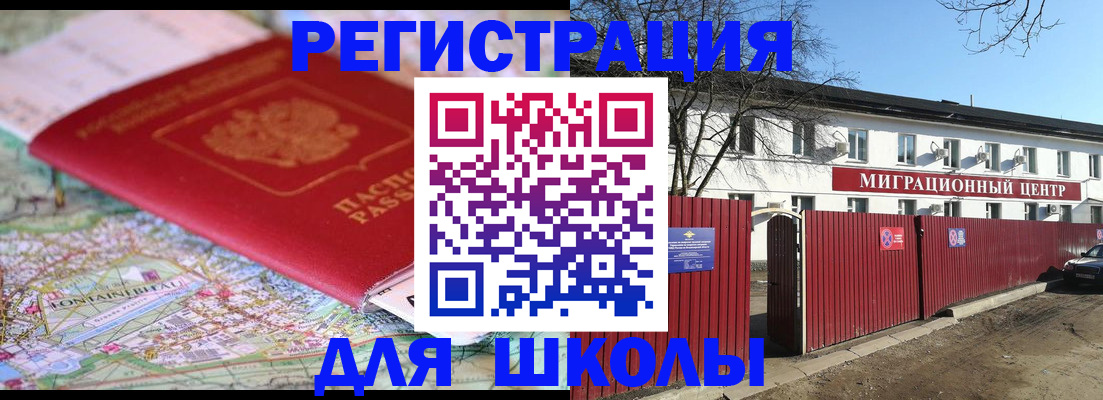 прописка для школы в Пензе